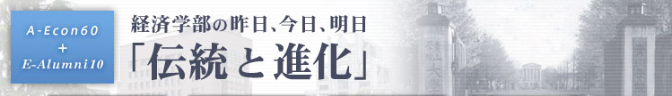 経済学部の昨日、今日、明日「伝統と進化」