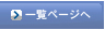 �ꗗ�y�[�W��