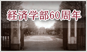 �o�ϊw��60���N