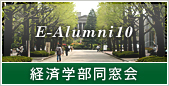 �o�ϊw�������� E-Alumni10