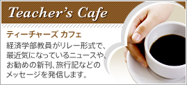 Teacher's Cafe �e�B�[�`���[�Y �J�t�F