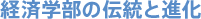�o�ϊw���̓`���Ɛi��