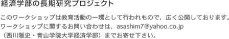 経済学部の経済学部の長期研究プロジェクト