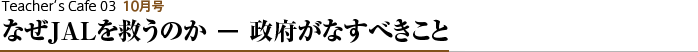 なぜJALを救うのか − 政府がなすべきこと