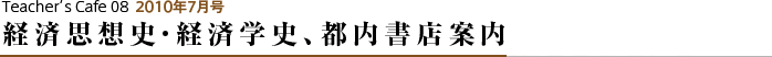 経済思想史・経済学史、都内書店案内