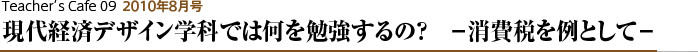 現代経済デザイン学科では何を勉強するの? −消費税を例として−
