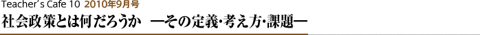 社会政策とは何だろうか−その定義・考え方・課題−