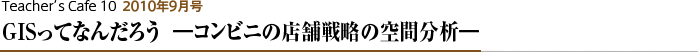 GISってなんだろう −コンビニの店舗戦略の空間分析−
