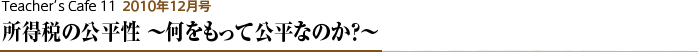 所得税の公平性 〜何をもって公平なのか?〜